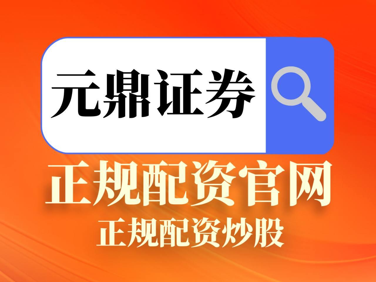 元鼎证券_元鼎证券官网_股票配资开户